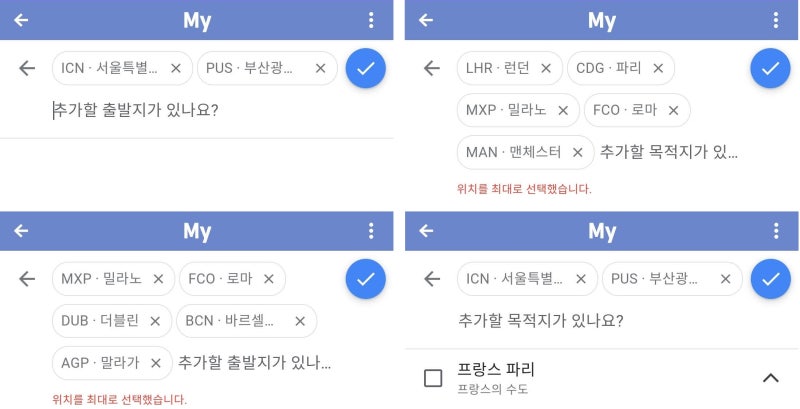 구글 플라이트의 도시 설정: 최대 5개까지 설정 가능