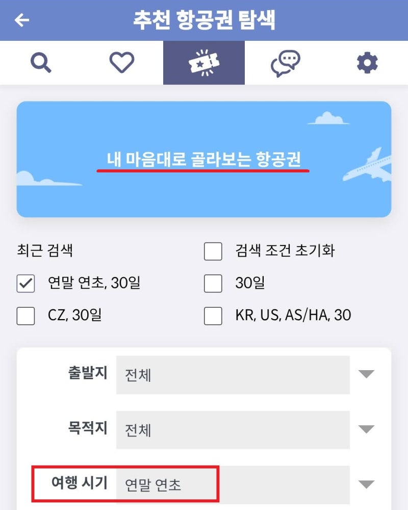 메타온메타 추천 항공권 탐색 - 내 마음대로 골라보는 항공권, 여행 시기: 연말 연초
