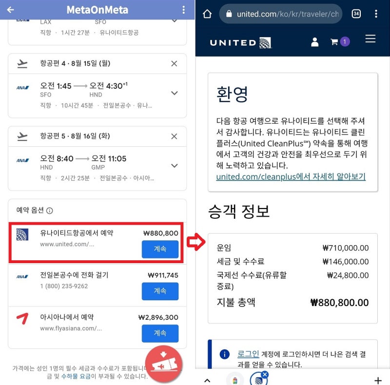7/16(토) ~ 8/16(화) 서울 - 로스앤젤레스 - 샌프란시스코 - 서울 5구간으로 나누어서 검색한 항공권 88만원 항공권 구입처 - 구글 플라이트 -> 유나이티드항공 홈페이지