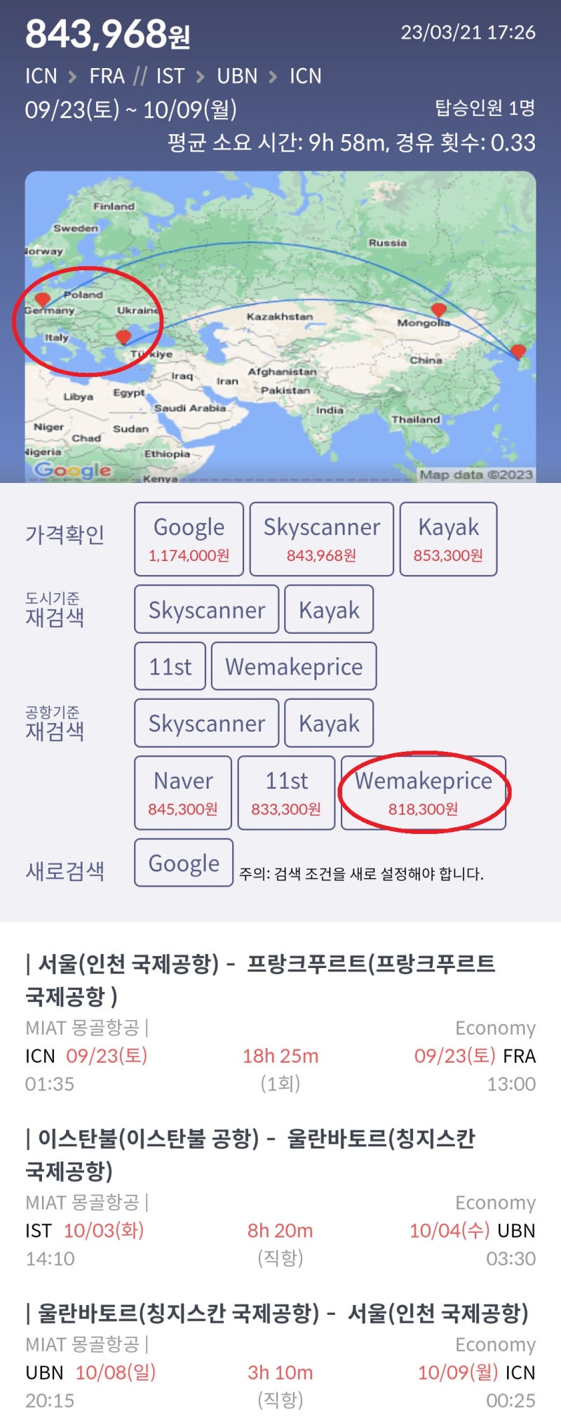 9/23(토) ~ 10/9(월) 서울 - 프랑크푸르트 // 이스탄불 - 울란바토르 - 서울 MIAT 몽골항공 81만원