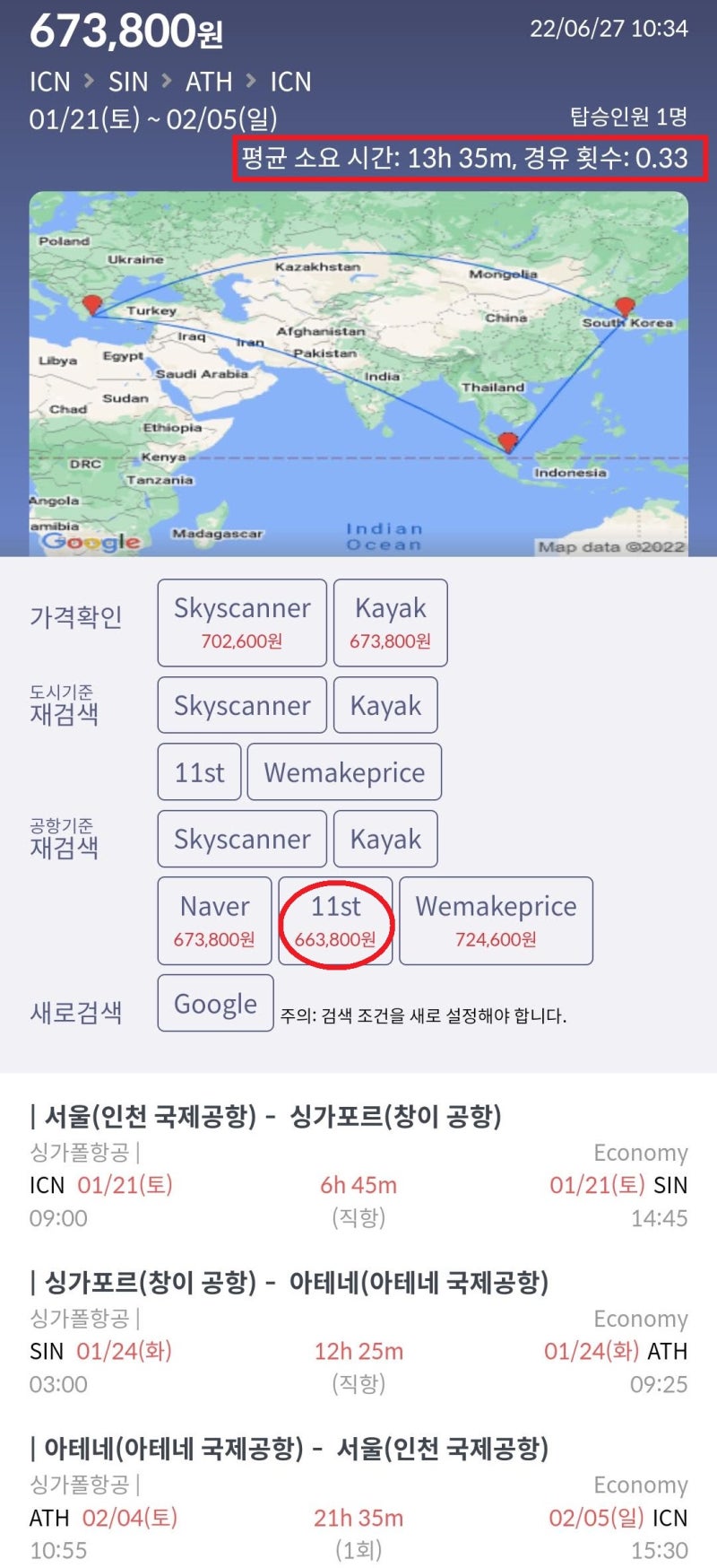 1/21(토) ~ 2/5(일) 서울 - 싱가포르 - 아테네 - 서울 싱가폴항공 66만원