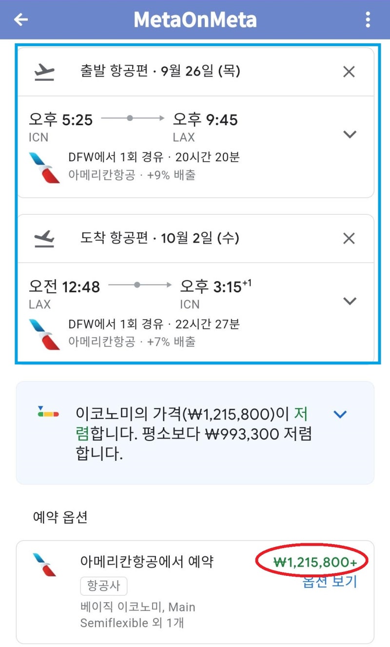 구글에서는, 아메리칸항공, 9/26(목) 서울 - LA, 10/2(수) LA - 서울, 댈러스 1회 경유, 121만원