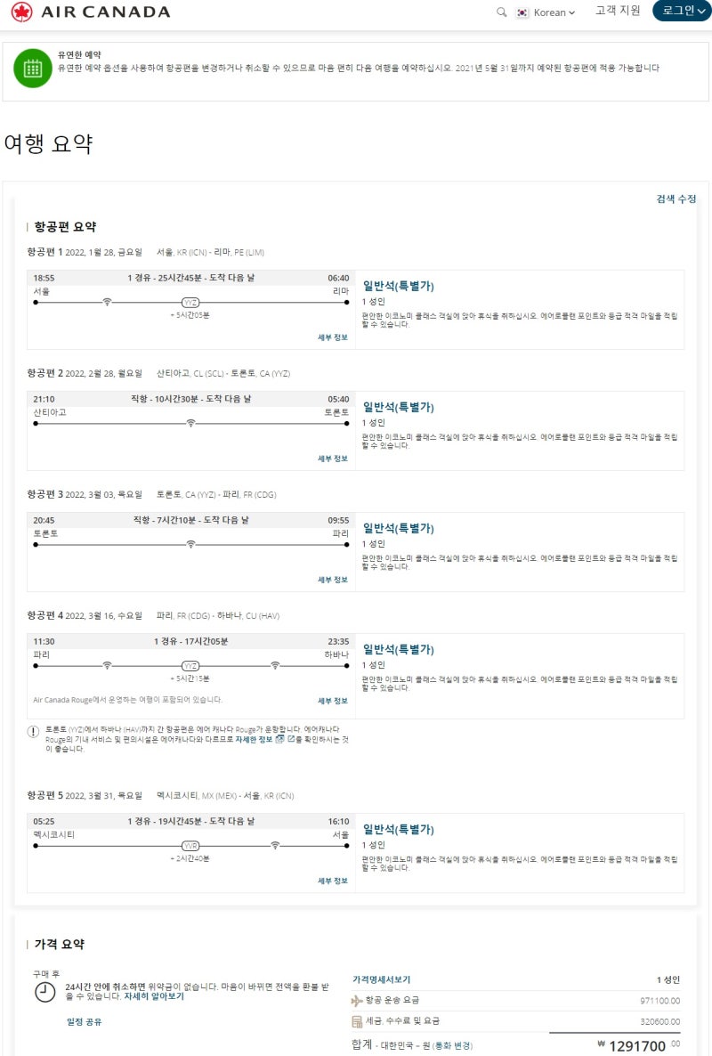 에어캐나다 공식 홈페이지에서 다구간 검색하니 129만 원