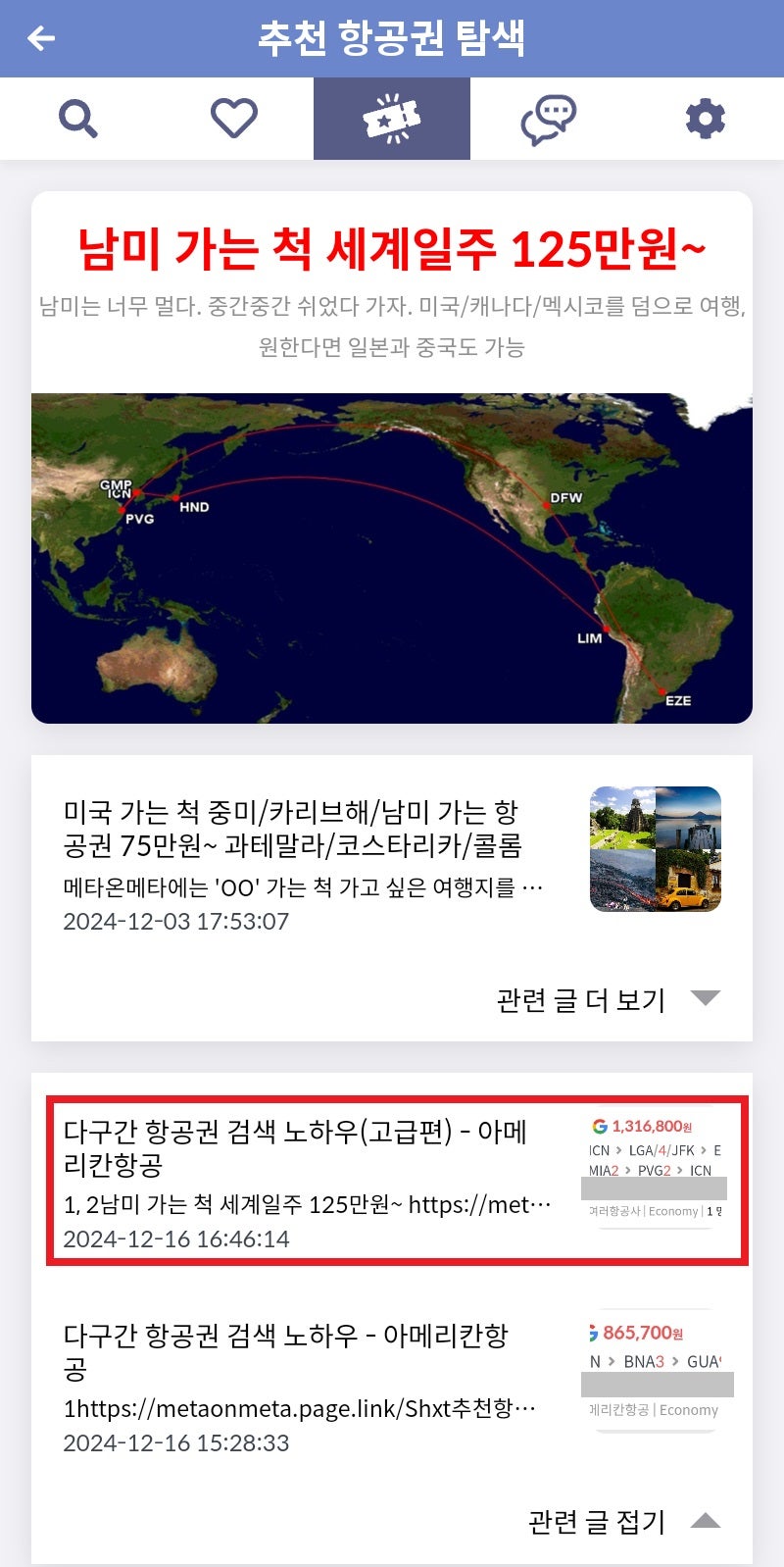 메타온메타 추천 항공권 탐색 - 남미 가는 척 세계일주 125만원~