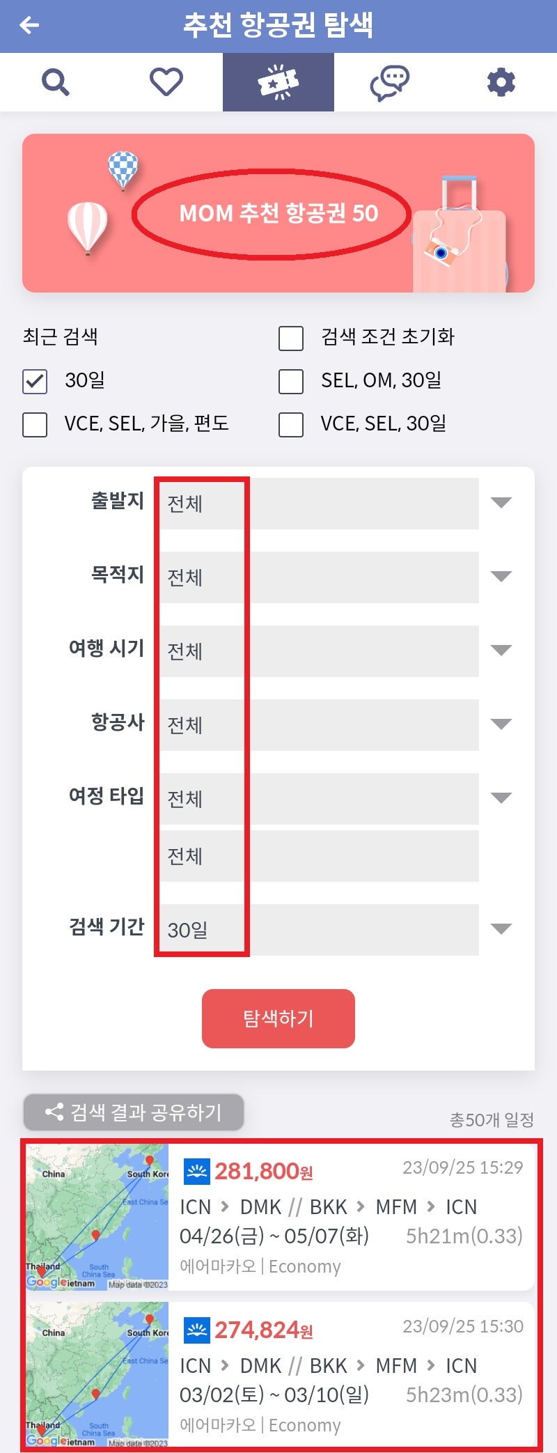 MoM 추천 항공권 50 - 추천 항공권 탐색