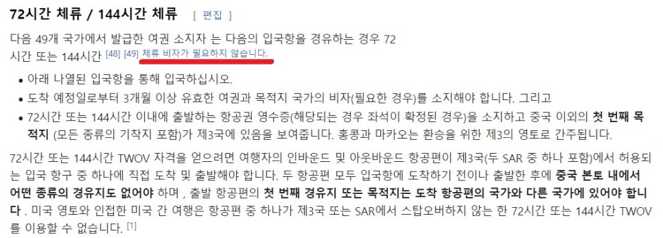중국 무비자 경유, 72시간/144시간 체류 - 위키피디아 영문 페이지 구글 번역