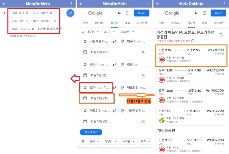 탐색한 항공권을 이용해 나만의 항공권 찾기 - 복수 출발지 설정, 날짜 변경 등 - 구글 플라이트