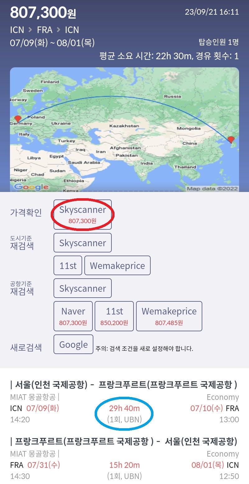 7/9(화) ~ 8/1(목) 서울 - 프랑크푸르트 - 서울 몽골항공 80만원