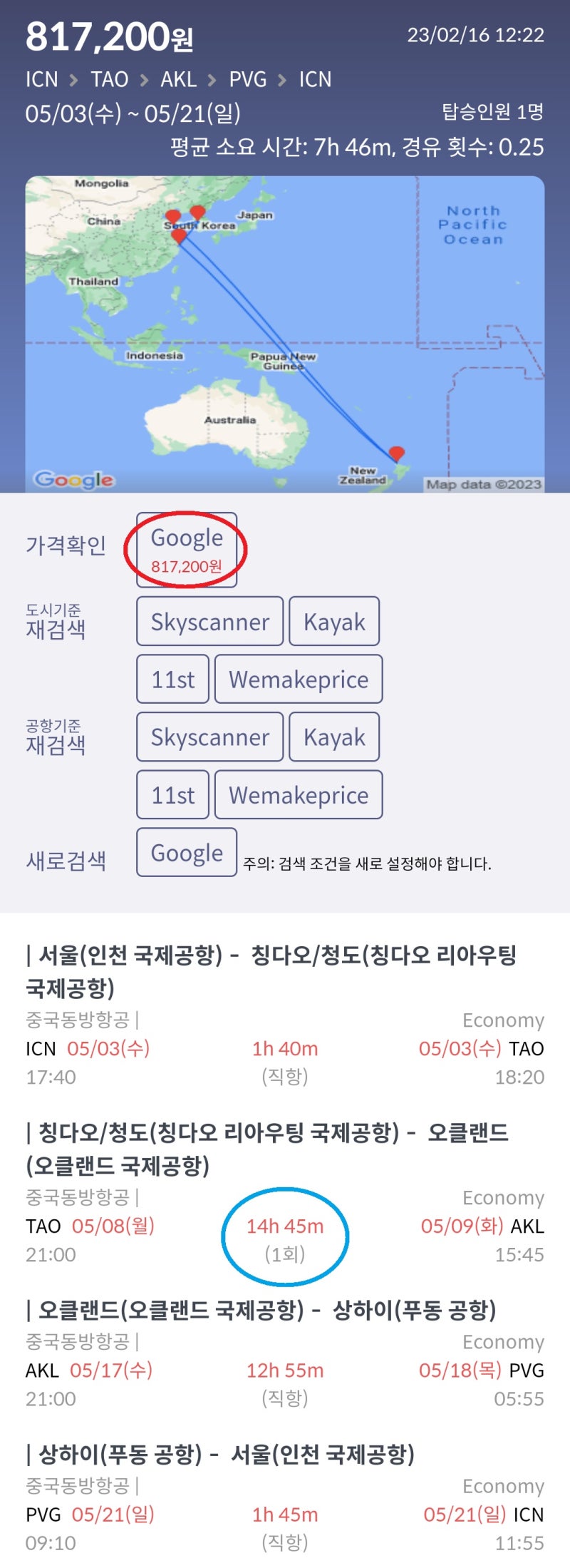 5/3(수) ~ 5/21(일) 서울 - 칭다오 - 오클랜드 - 상하이 - 서울 중국동방항공 81만원 칭다오 무비자 입국 불가능