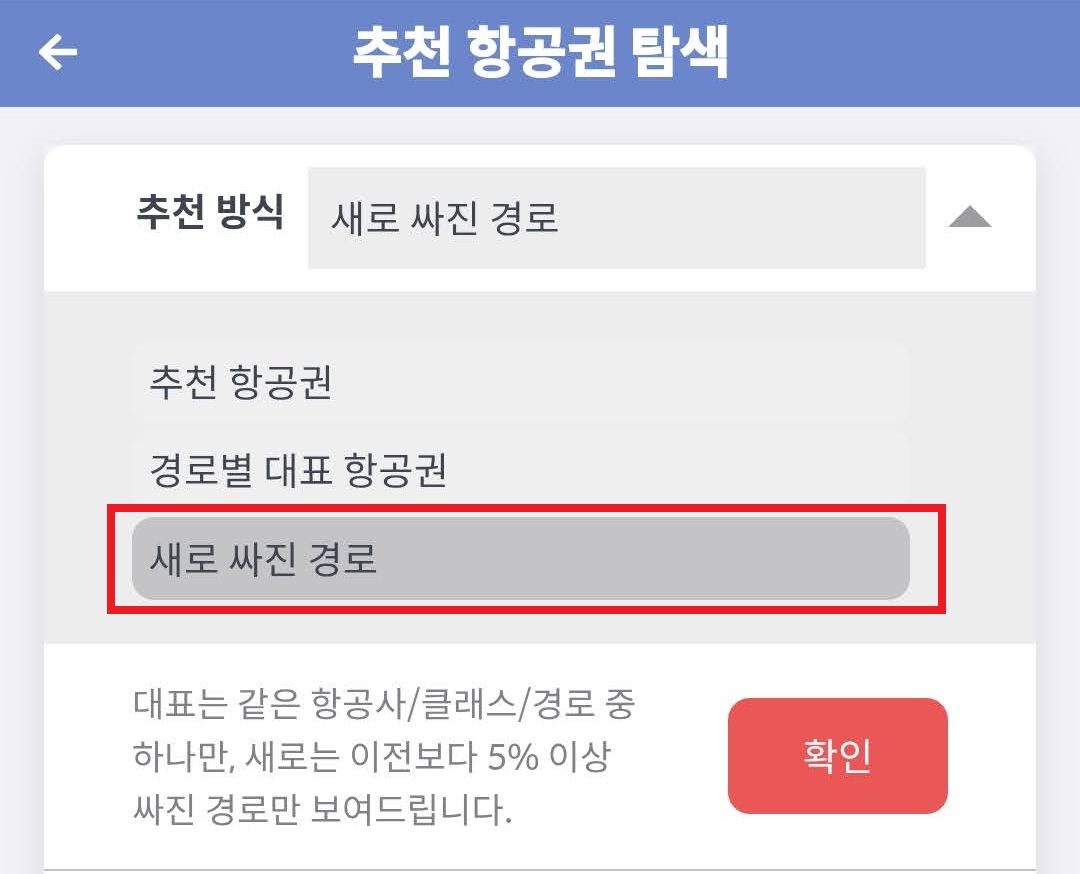 추천 항공권 탐색 페이지의 추천 방식 옵션