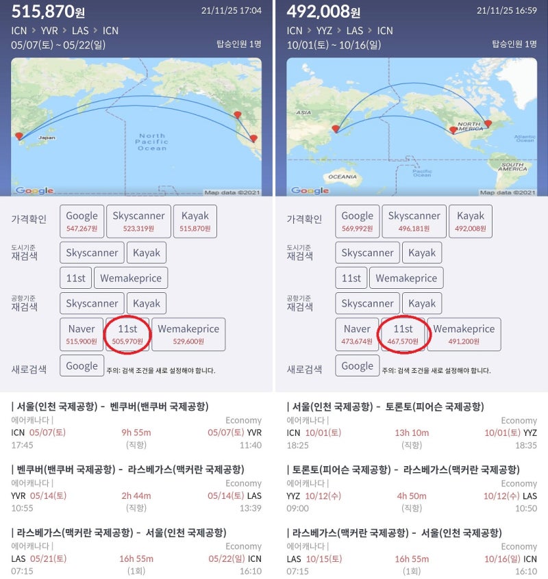 5/7(토) ~ 5/22(일) 서울 - 밴쿠버 - 라스베가스 - 서울 50만원, 10/1(토) ~ 10/16(일) 서울 - 토론토- 라스베가스 - 서울 46만원