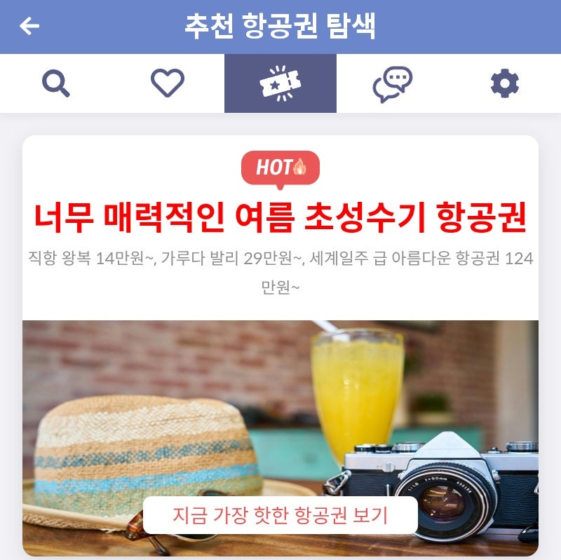 메타온메타 추천 항공권 탐색 - 너무 매력적인 여름 초성수기 항공권