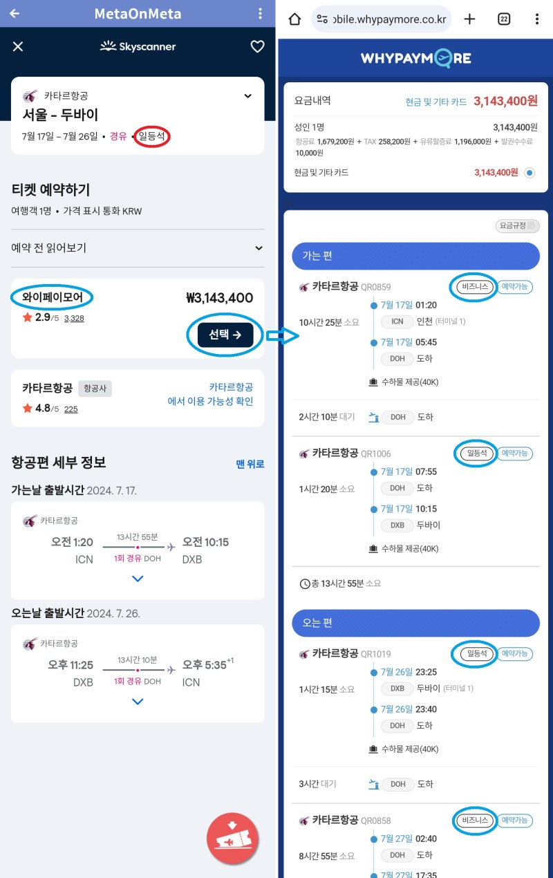 카타르항공 서울 출발 두바이 왕복 퍼스트 클래스 314만원: 스카이스캐너 -> 와이페이모어