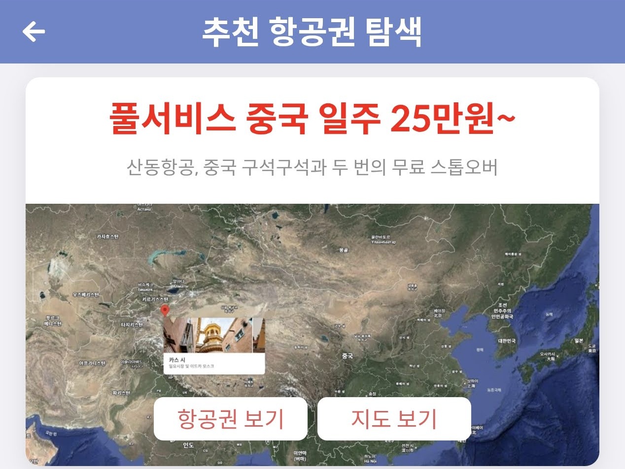 메타온메타 추천 항공권 탐색 - 풀서비스 중국 일주 25만원~