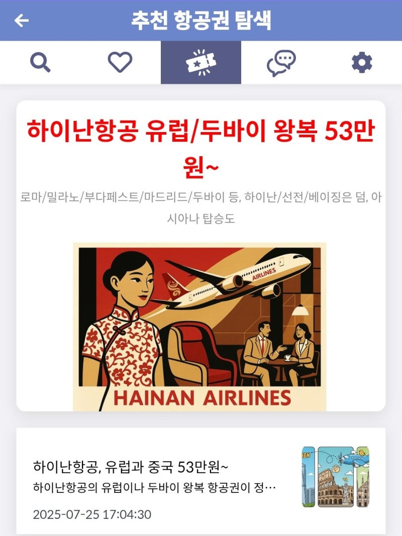 메타온메타 추천 항공권 탐색 - 하이난항공 유럽 왕복 53만원~