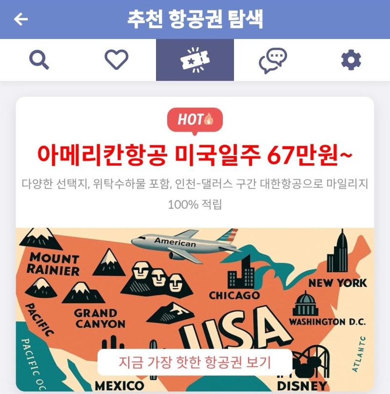 메타온메타 추천 항공권 탐색 - 아메리칸항공 미국일주 67만원~
