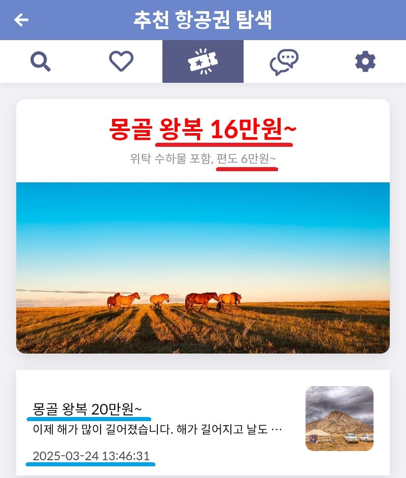 메타온메타 추천 항공권 탐색 - 몽골 왕복 16만원~