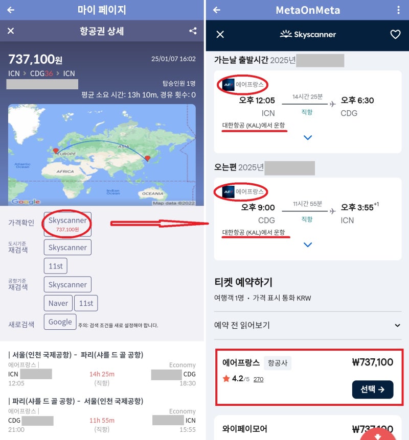 서울 출발/도착, 에어프랑스 판매, 대한항공 코드셰어 탑승, 파리 왕복 항공권, ⑥ 스카이스캐너 검색, 에어프랑스 73만원