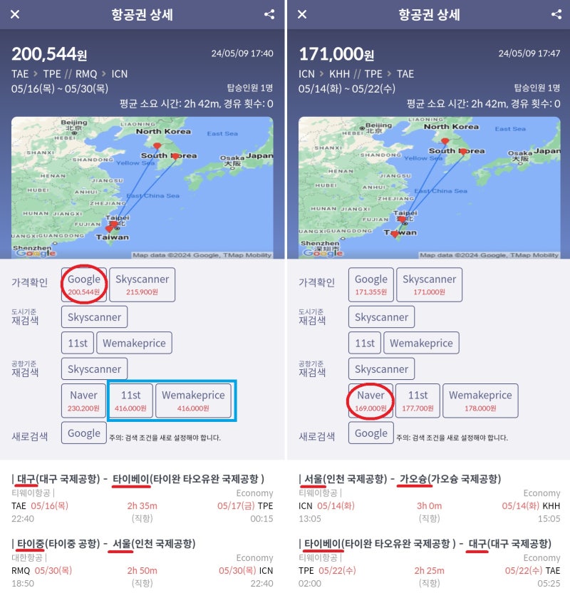 티웨이항공 대구 - 타이베이 // 대한항공 타이중 - 서울 20만원 & 티웨이항공 서울 - 가오슝 // 타이베이 - 대구 16만원