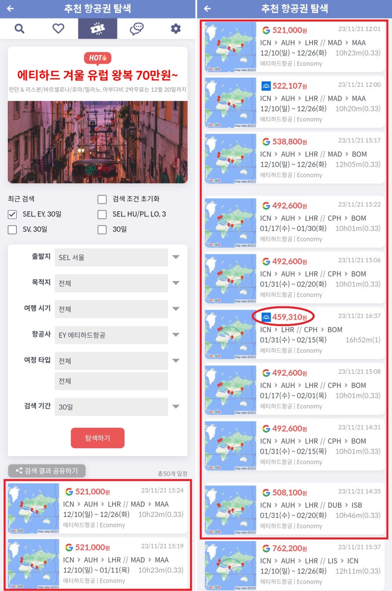 추천 항공권 탐색 - 에티하드 겨울 유럽 왕복 70만원~