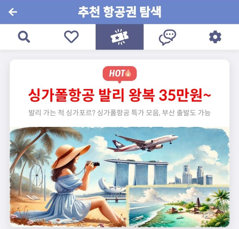 추천 항공권 탐색 - 싱가폴항공 발리 왕복 35만원~