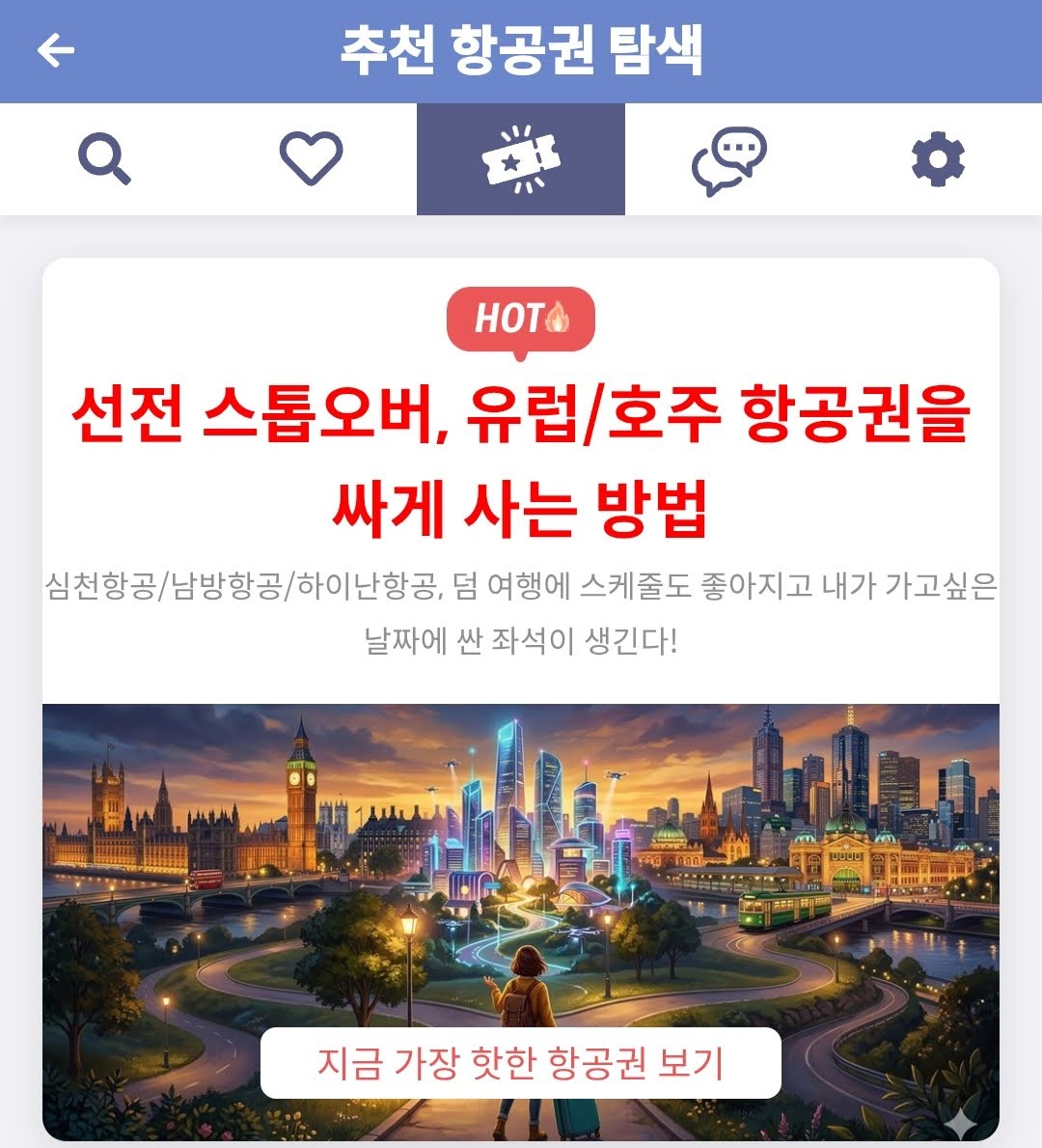 메타온메타 추천 항공권 탐색 - 선전 스톱오버, 유럽/호주 항공권을 싸게 사는 방법