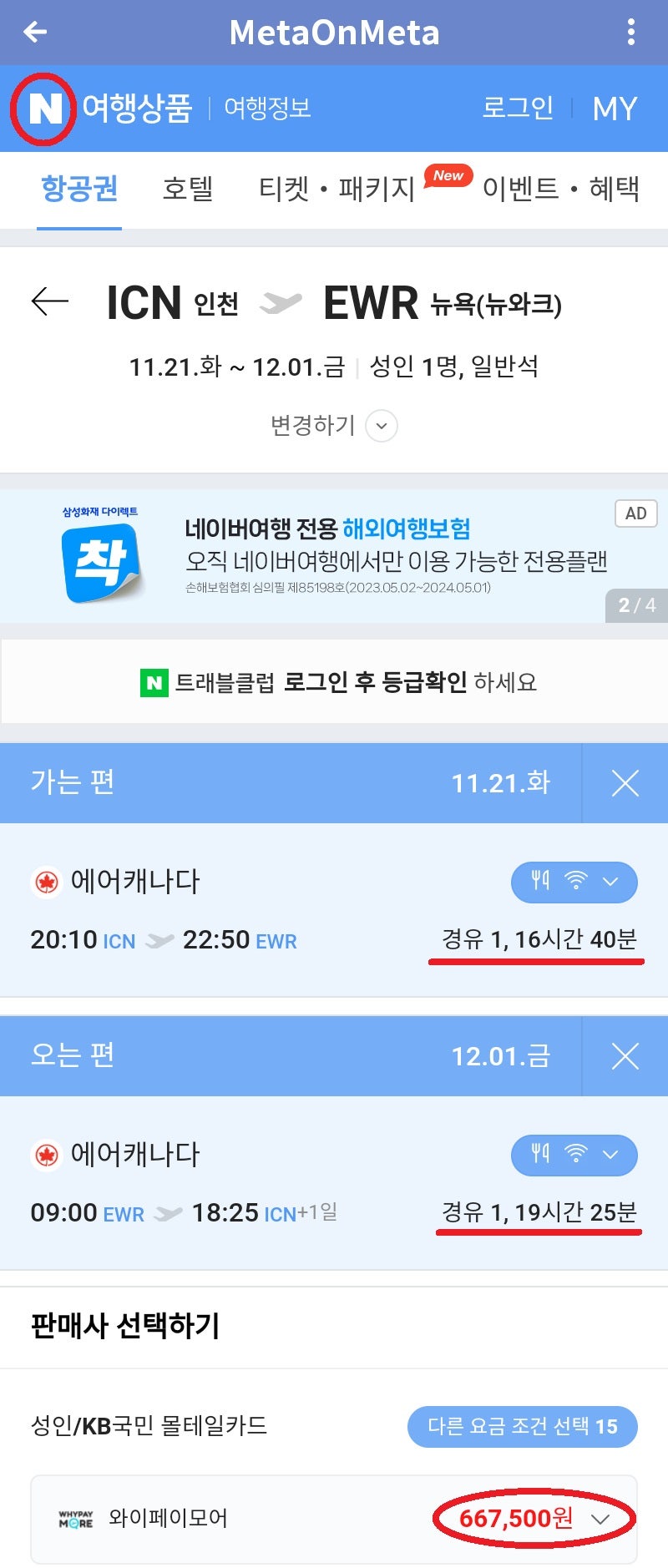 11/21(화) ~ 12/2(금) 서울 - 뉴욕 - 서울 에어캐나다 1회 경유 66만원 - 네이버