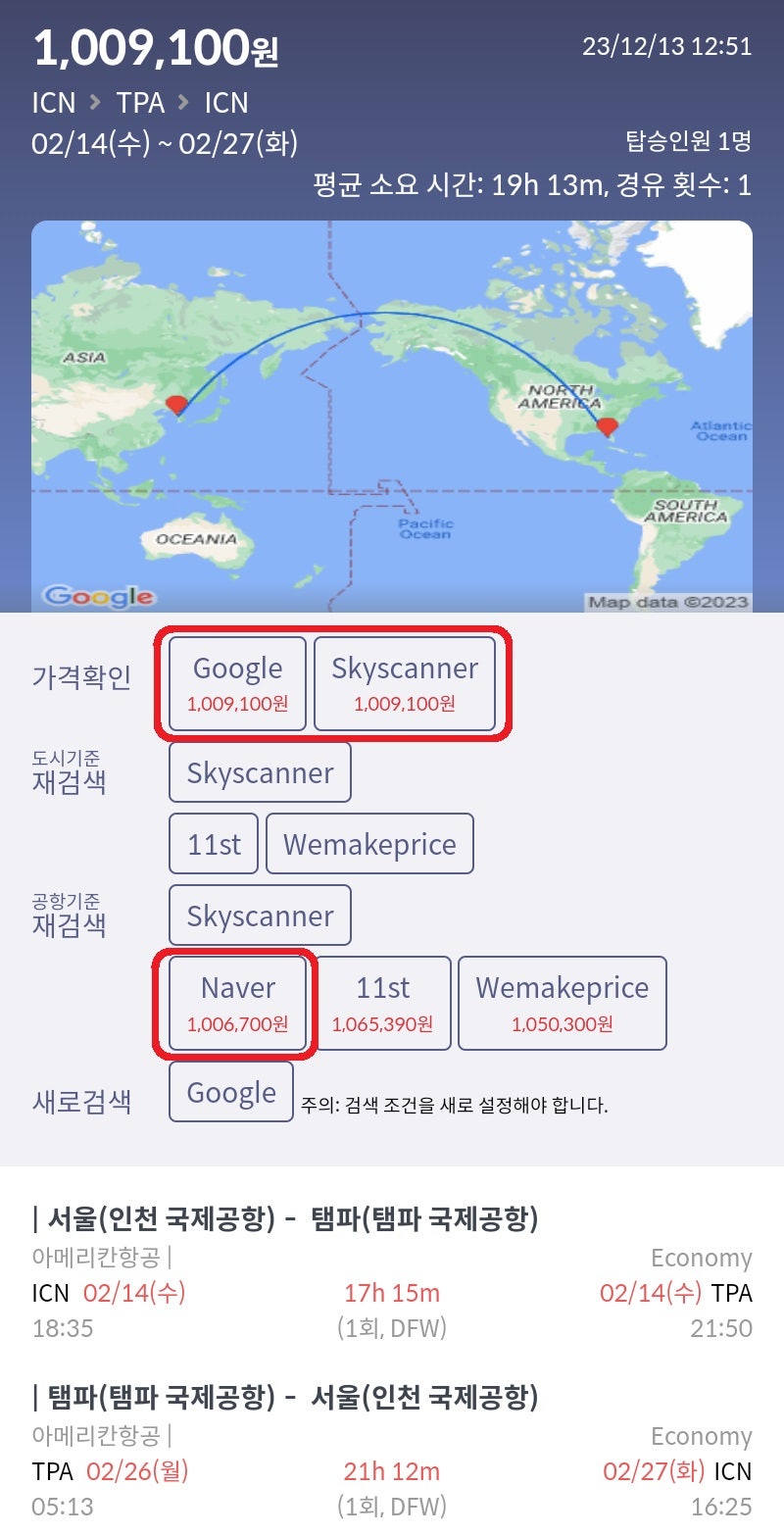 2/14(수) 서울 - 탬파, 2/26(월) 탬파 - 서울, 아메리칸항공 100만원