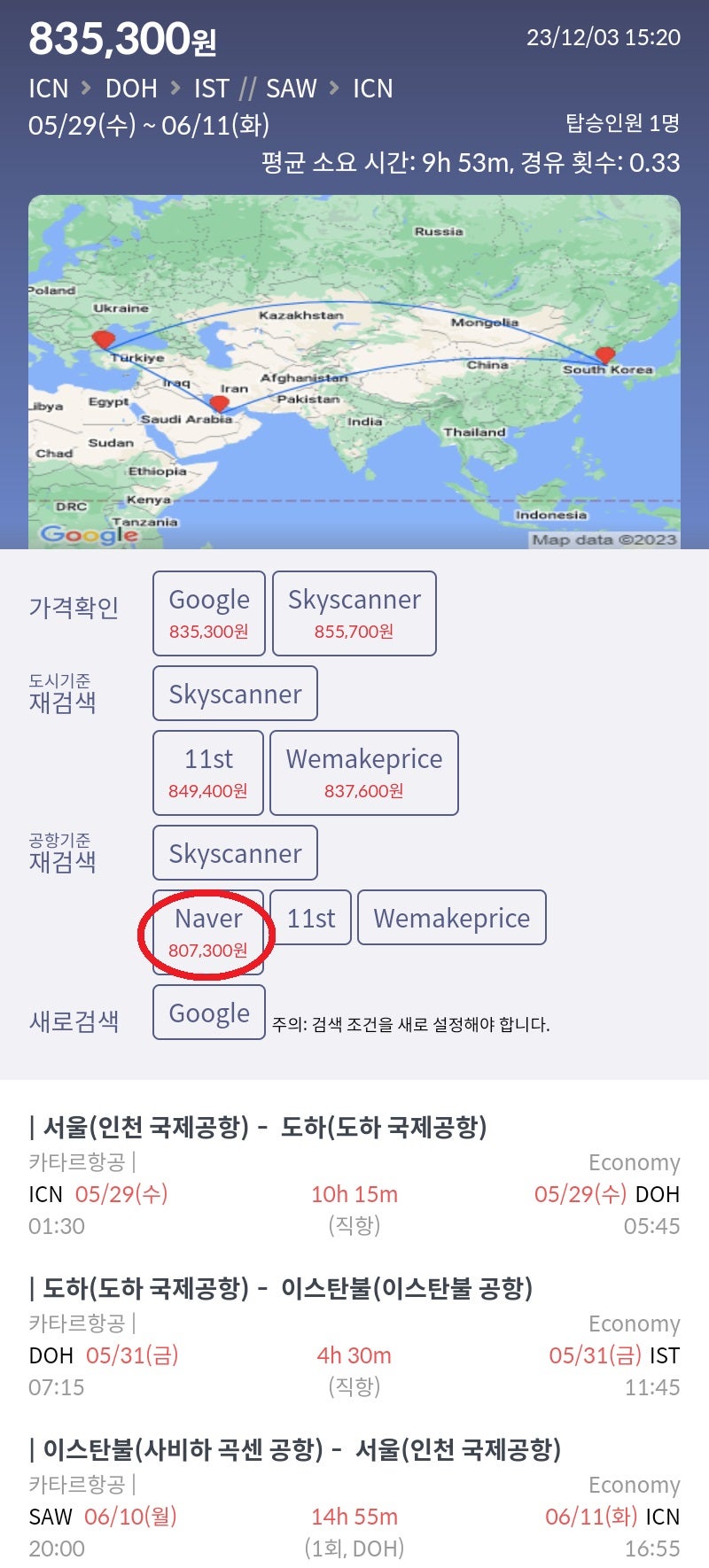 5/29(수) 서울 - 도하, 카타르 스탑오버 2박, 5/31(금) 도하 - 이스탄불, 6/10(월) 이스탄불 - 서울, 카타르항공 80만원