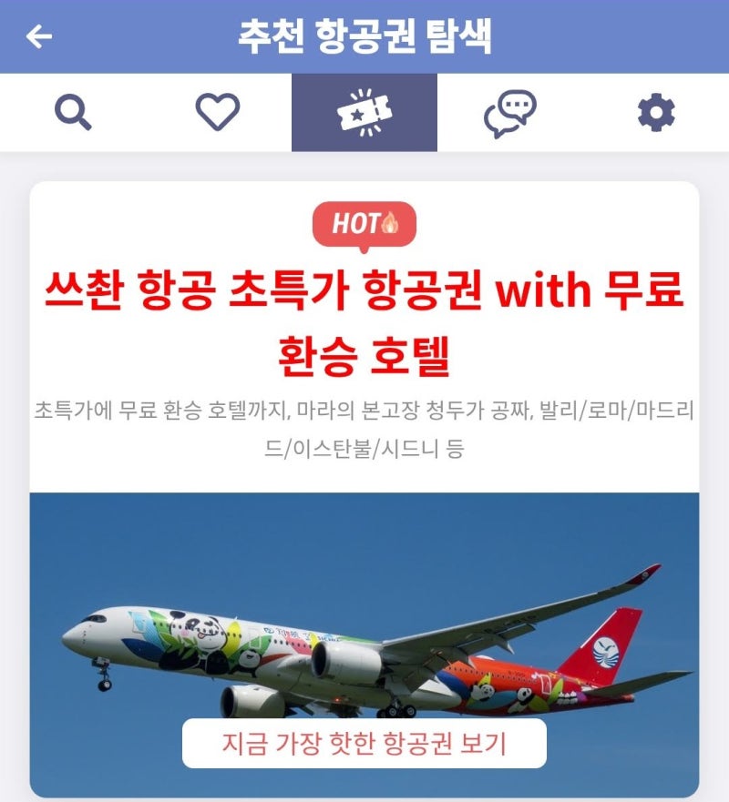 메타온메타 추천 항공권 탐색 - 쓰촨 항공 초특가 항공권 with 무료 환승 호텔