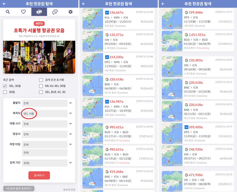 추천 항공권 탐색 - 목적지: 서울