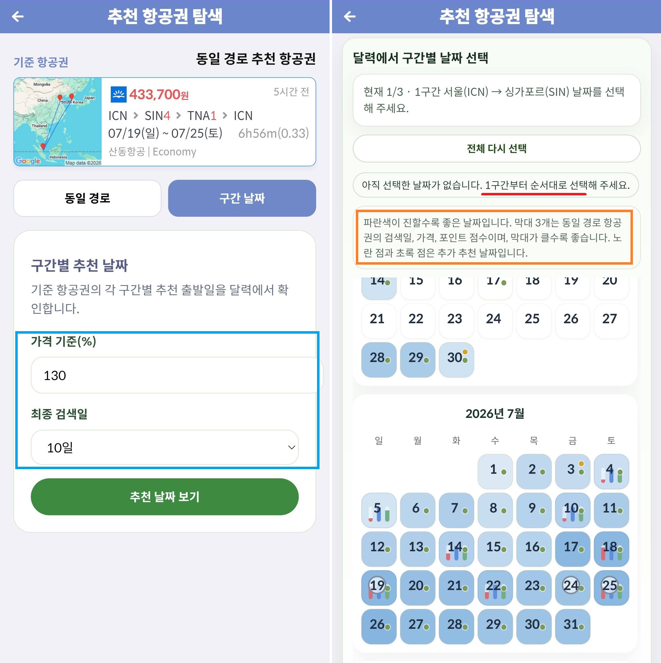 동일 경로 추천 항공권: 구간 날짜 설정