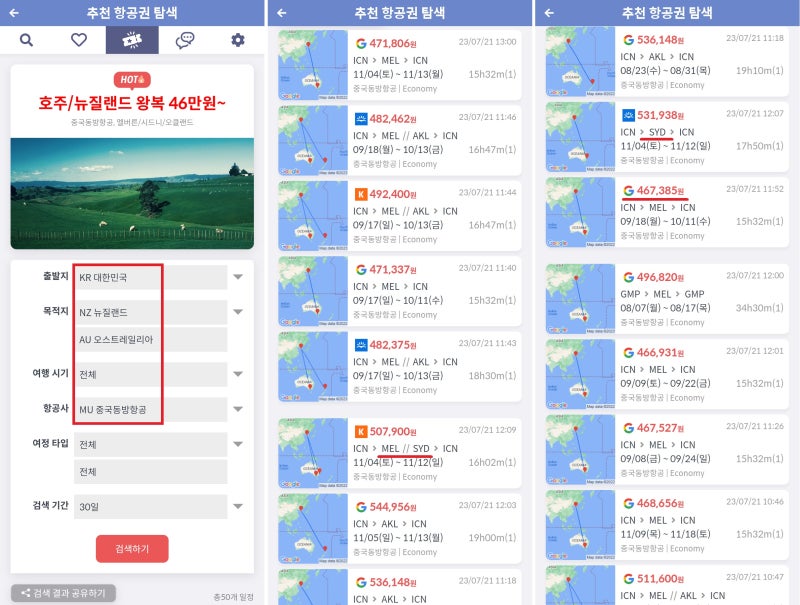 지금 가장 핫한 항공권(추천 항공권 탐색) - 출발지: 대한민국, 목적지: 뉴질랜드/호주, 항공사: 중국동방항공