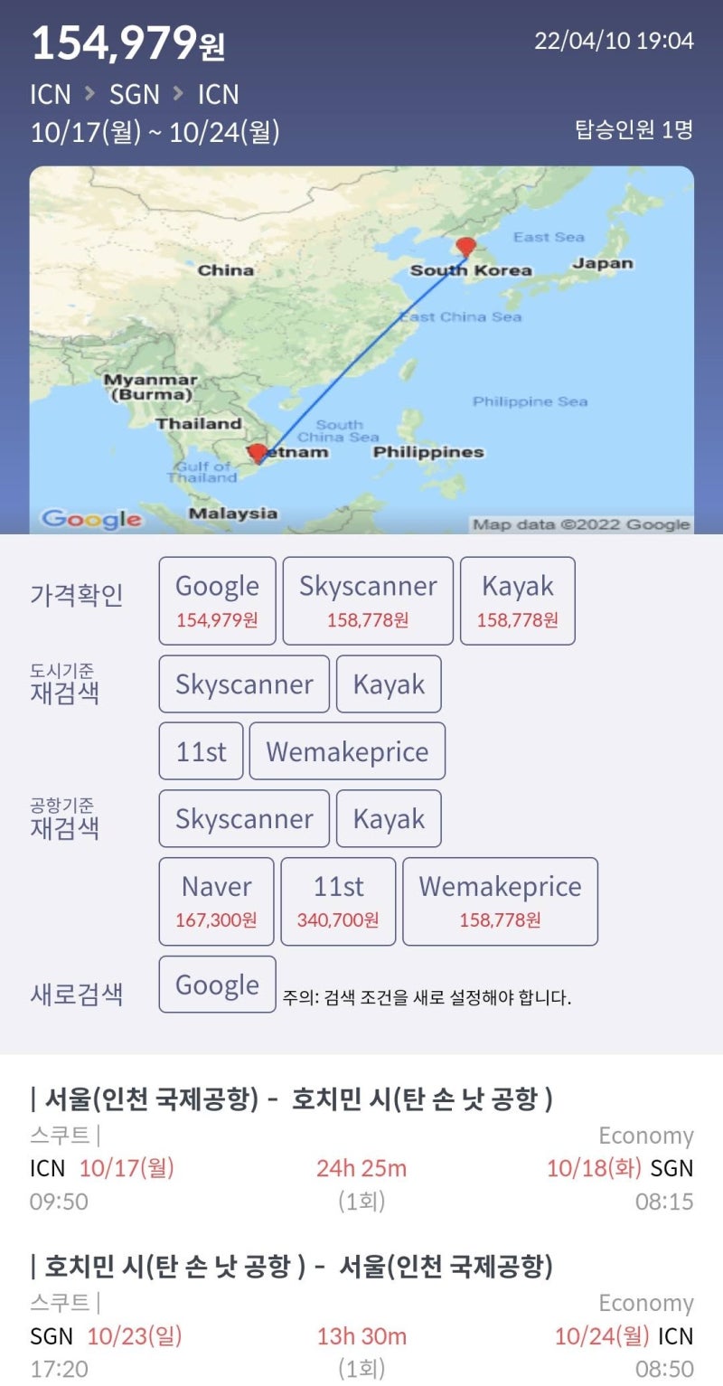 10/17(월) ~ 10/24(월) 서울 - 호치민 - 서울 15만원