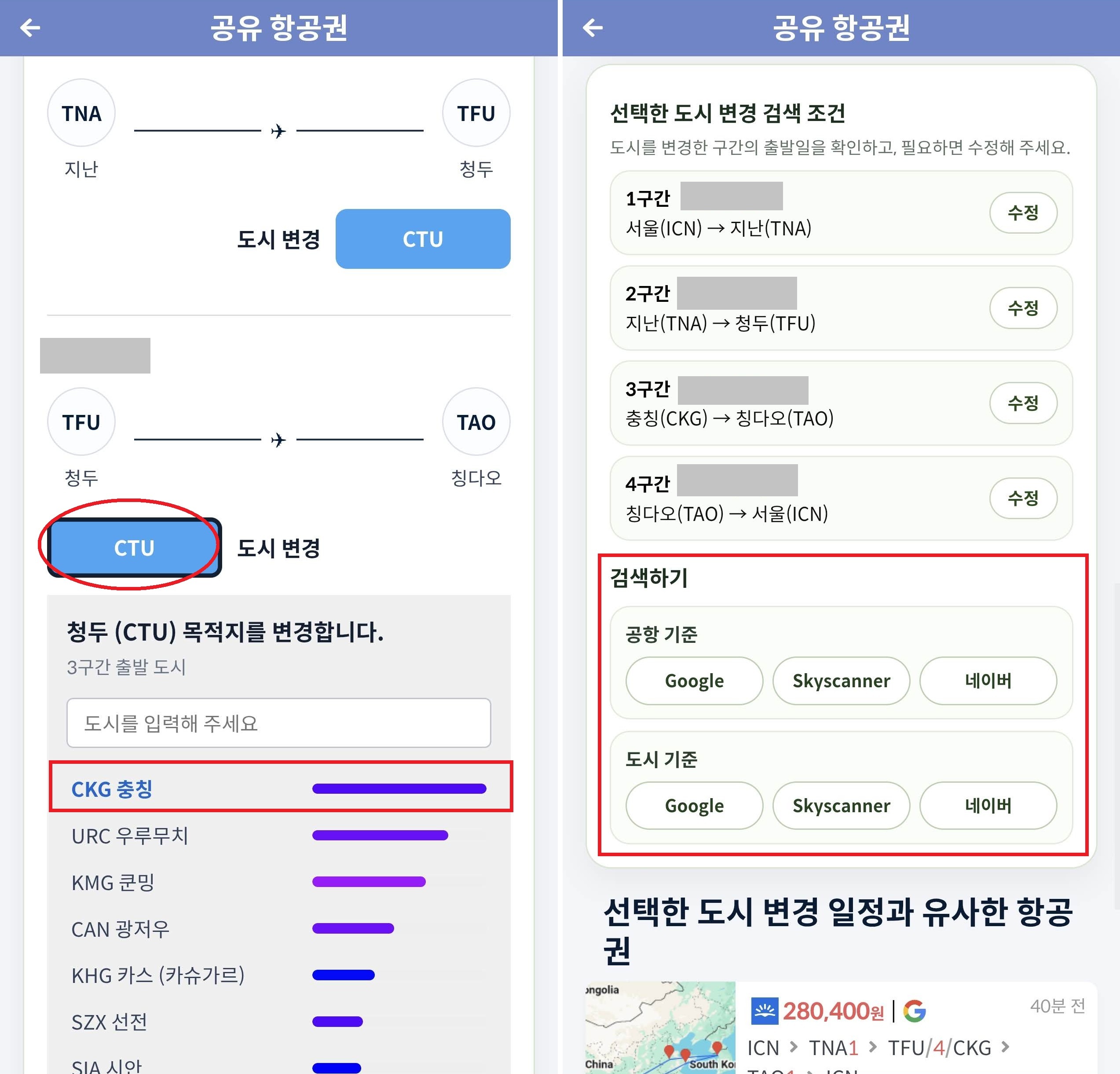 항공권 3의 여행도시 변경 페이지, 각 구간의 출발 또는 도착 도시를 변경할 수 있다