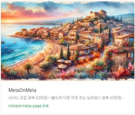 추천 항공권 탐색 - AF/KL 유럽 왕복 69만원~