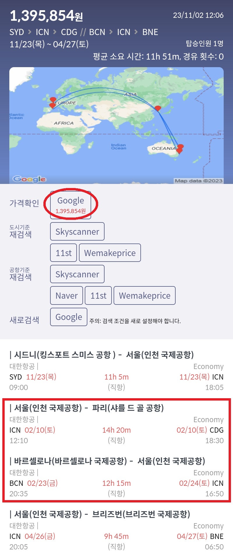 11/13(목) 시드니 - 서울, 2/10(토) 서울 - 파리, 2/23(금) 바르셀로나 - 서울, 4/26(금) 서울 - 브리즈번 대한항공 직항 139만원
