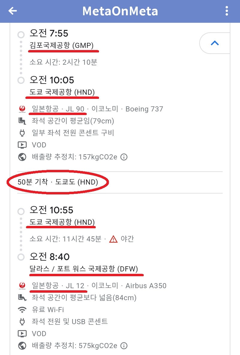 경유 시간 50분인 항공권 - 김포 출발 도쿄 하네다 경유 미국 댈러스 행