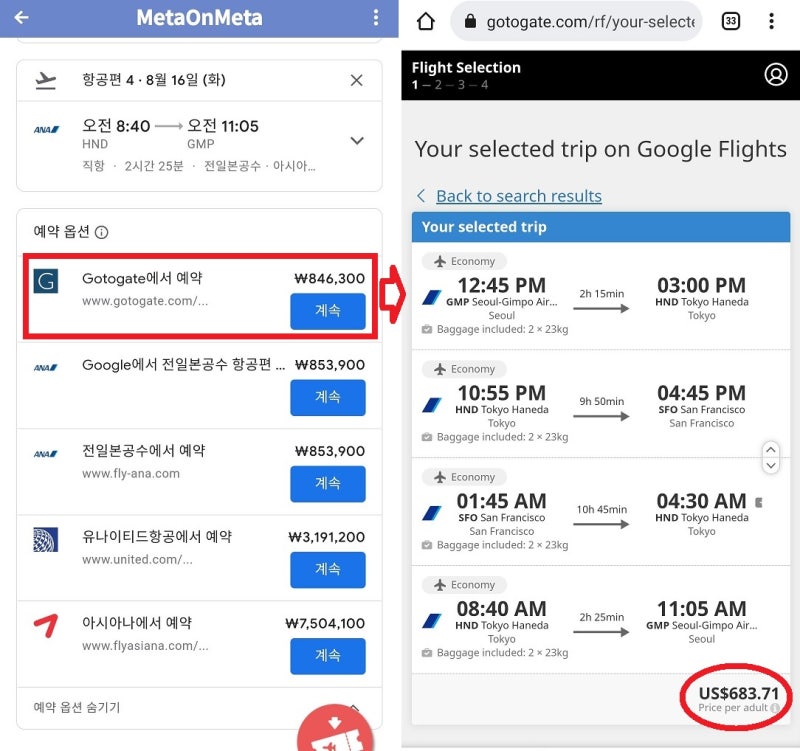 7/16(토) ~ 8/16(화) 서울 - 샌프란시스코 - 서울 4구간으로 나누어서 검색한 항공권 84만원 구입처 - 구글 플라이트 -> Gotogate