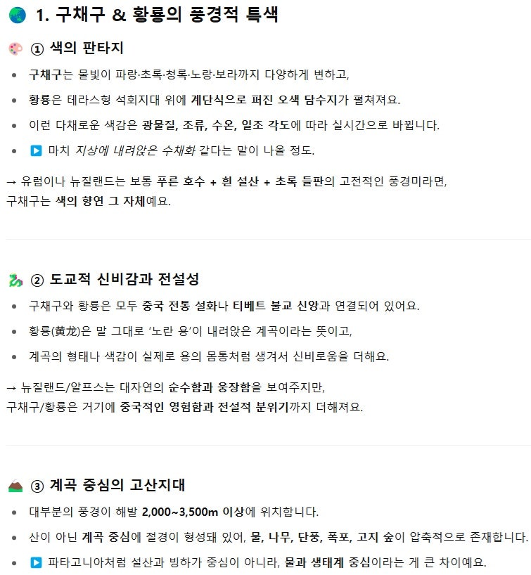 구채구 & 황룡의 풍경적 특색 - ChatGPT