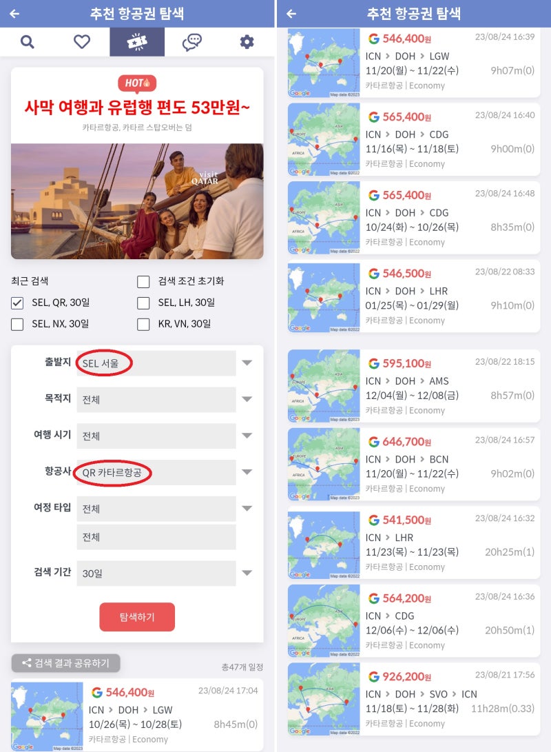 추천 항공권 탐색 - 출발지: 서울, 항공사: 카타르항공