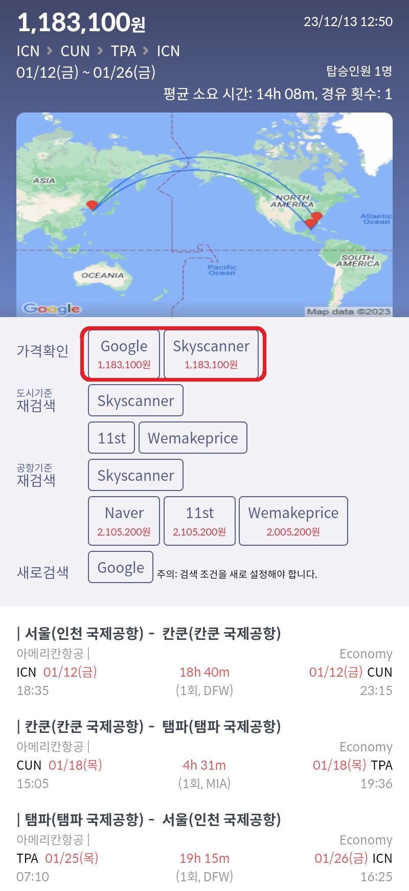 1/12(금) 서울 - 칸쿤, 1/18(목) 칸쿤 - 탬파, 1/25(목) 탬파 - 서울, 아메리칸항공 118만원