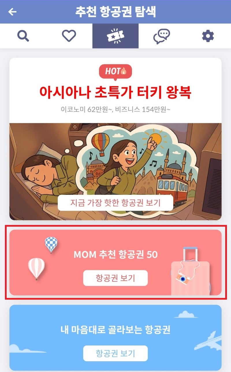 메타온메타 추천 항공권 탐색 - MOM 추천 항공권 50