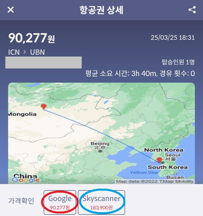 제주항공 서울 - 울란바토르 편도 구글 9만원, 스카이스캐너 18만원