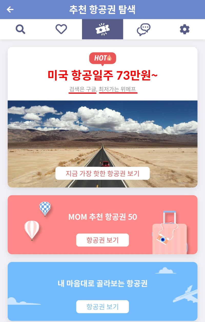 추천 항공권 탐색 메인 페이지