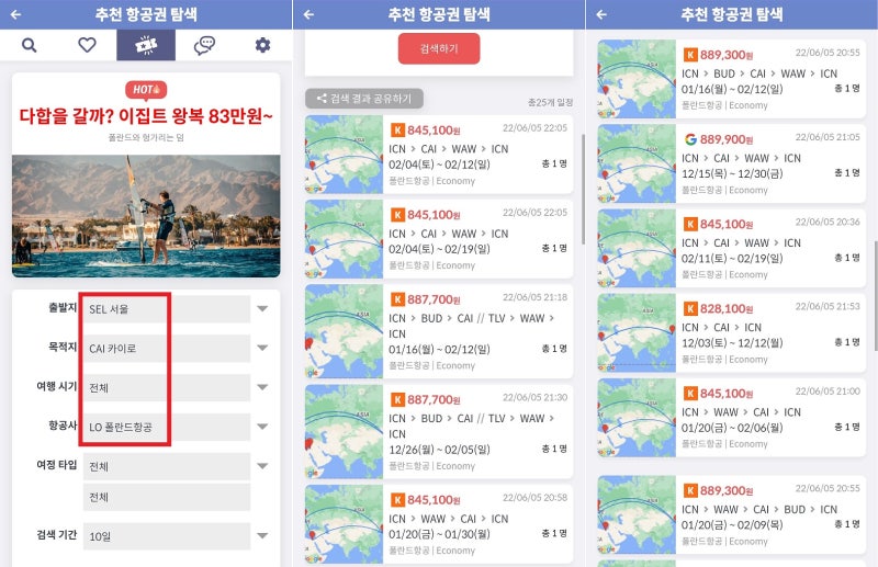 지금 가장 핫한 항공권(추천 항공권 탐색) - 다합을 갈까? 이집트 왕복 83만원~