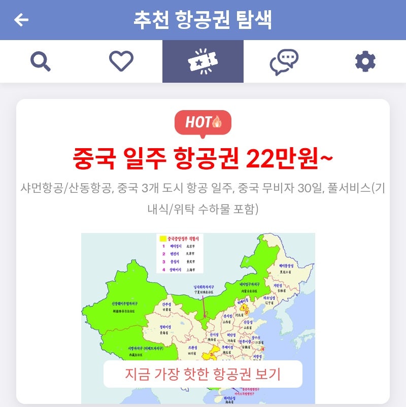 메타온메타 추천 항공권 탐색 - 중국 일주 항공권 22만원~