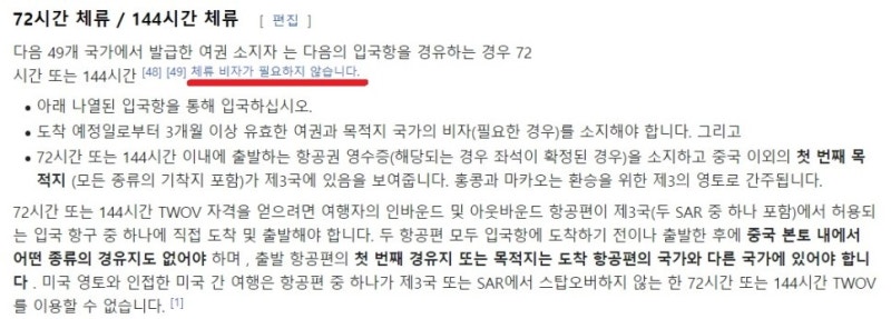 중국 무비자 경유, 72시간/144시간 체류 - 위키피디아 영문 페이지 구글 번역