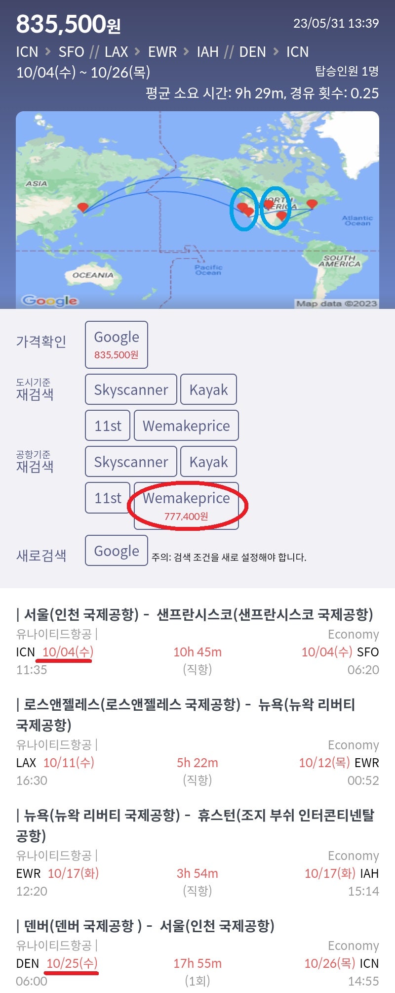 10/4(수) ~ 10/26(목) 서울 - 샌프란시스코 // 로스앤젤레스 - 뉴욕 - 휴스턴 // 덴버 - 서울 77만원