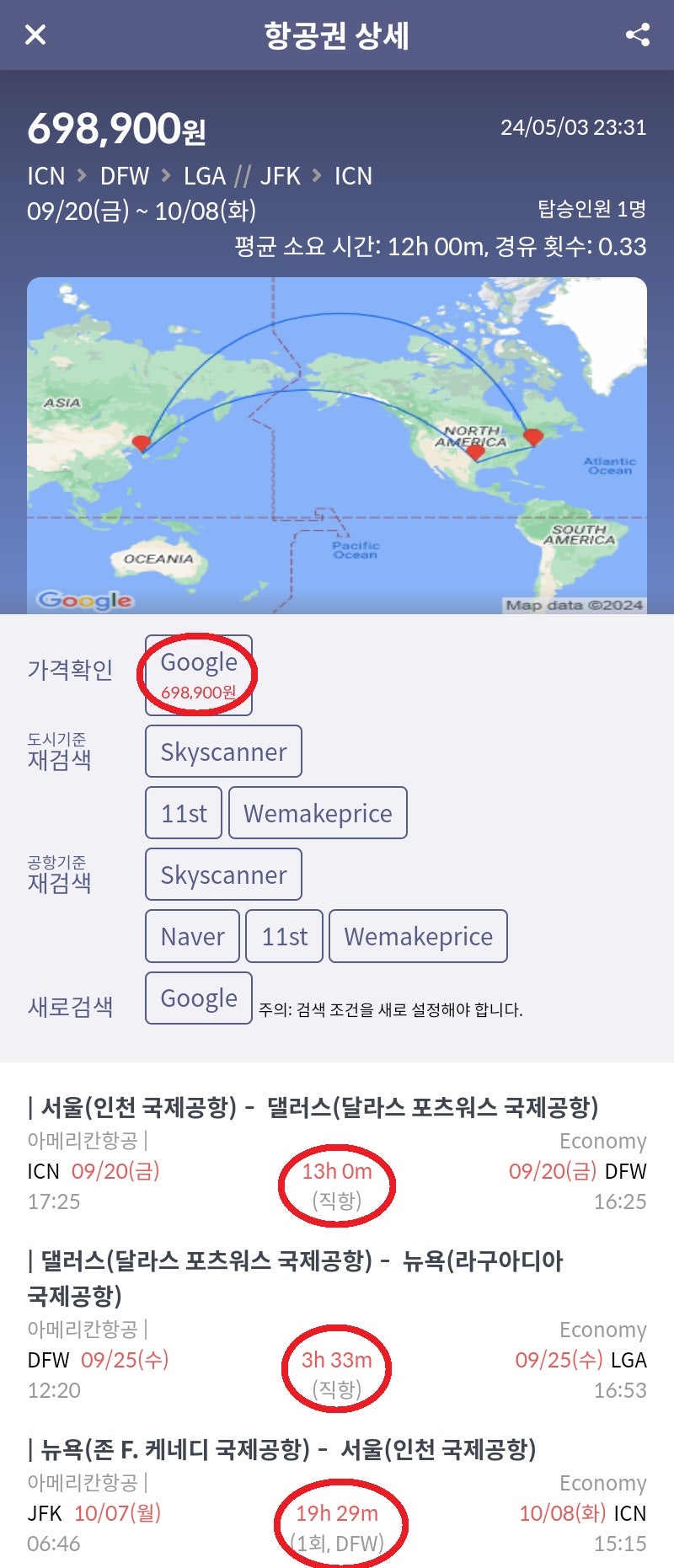 아메리칸항공, 서울 - 댈러스 - 뉴욕 - 서울 69만원, 항공사 홈페이지 구입가